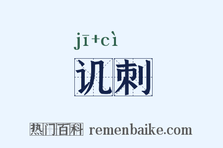 讥刺是什么意思的图片